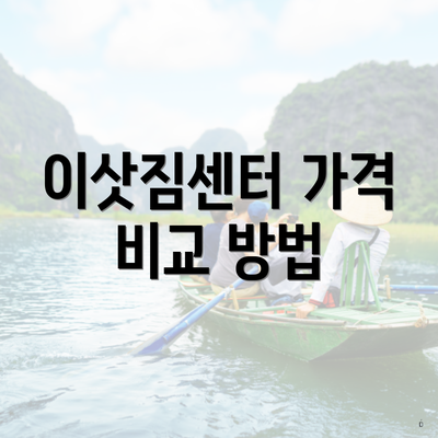 이삿짐센터 가격 비교 방법