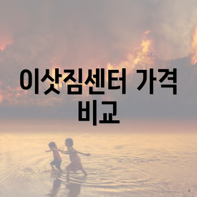 이삿짐센터 가격 비교