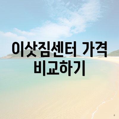 이삿짐센터 가격 비교하기