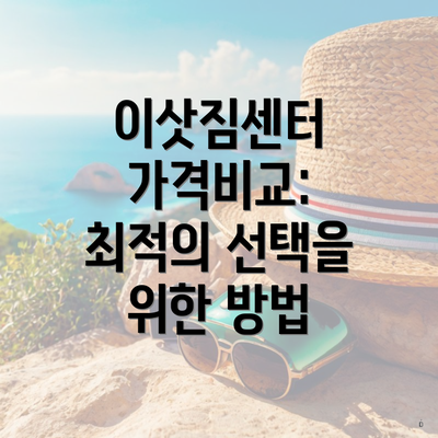 이삿짐센터 가격비교: 최적의 선택을 위한 방법