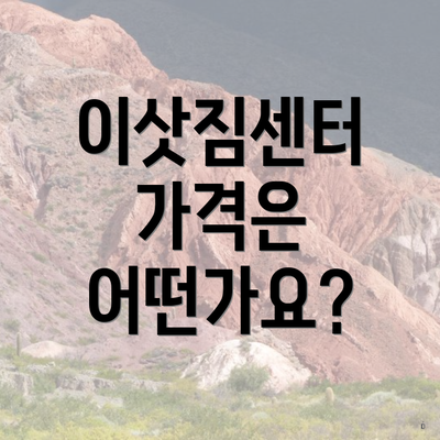 이삿짐센터 가격은 어떤가요?