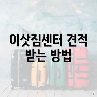 이삿짐센터 견적 받는 방법