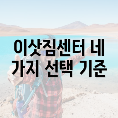 이삿짐센터 네 가지 선택 기준