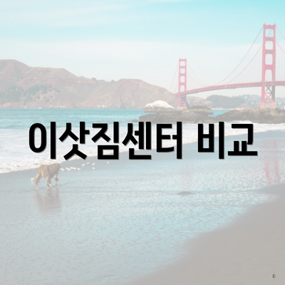 이삿짐센터 비교