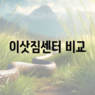 이삿짐센터 비교