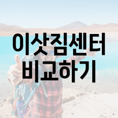이삿짐센터 비교하기
