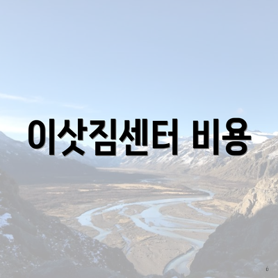 이삿짐센터 비용