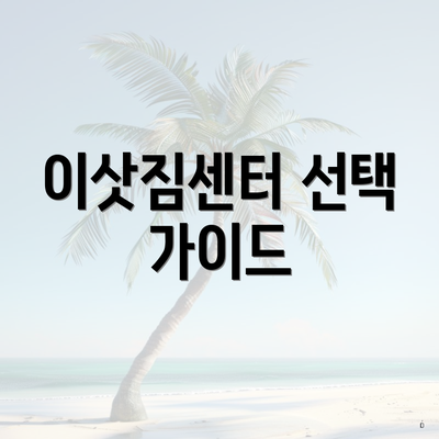 이삿짐센터 선택 가이드