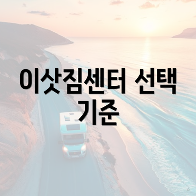 이삿짐센터 선택 기준
