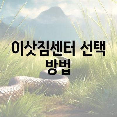 이삿짐센터 선택 방법