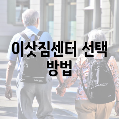 이삿짐센터 선택 방법