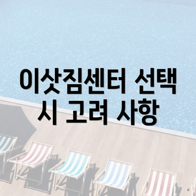 이삿짐센터 선택 시 고려 사항