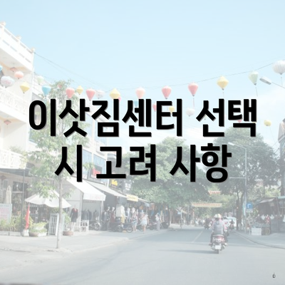 이삿짐센터 선택 시 고려 사항