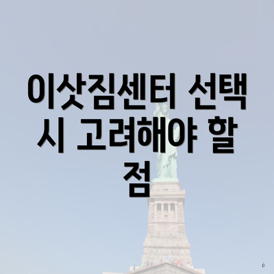 이삿짐센터 선택 시 고려해야 할 요소