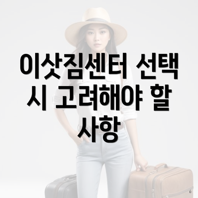 이삿짐센터 선택 시 고려해야 할 점