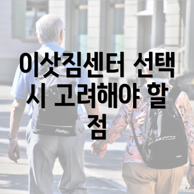 이삿짐센터 선택 시 고려해야 할 요소