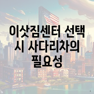 이삿짐센터 선택 시 사다리차의 필요성