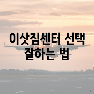 이삿짐센터 선택 잘하는 법