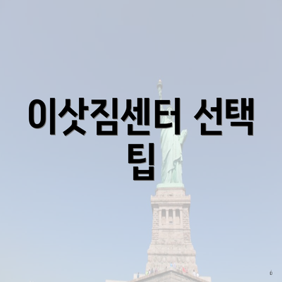 이삿짐센터 선택 팁