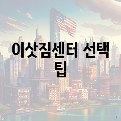 이삿짐센터 선택 팁