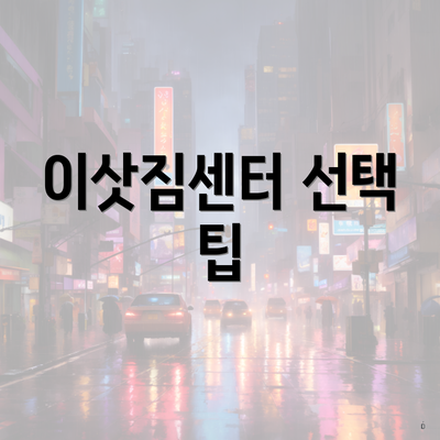 이삿짐센터 선택 팁