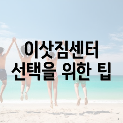 이삿짐센터 선택을 위한 팁