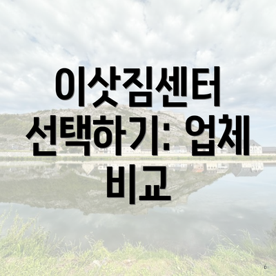 이삿짐센터 선택하기: 업체 비교