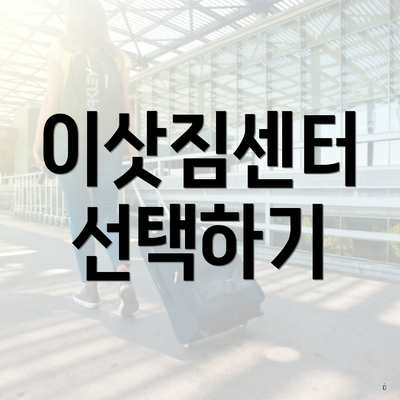 이삿짐센터 선택하기