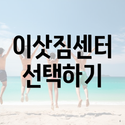 이삿짐센터 선택하기