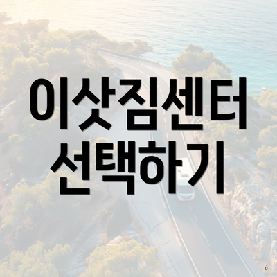 이삿짐센터 선택하기