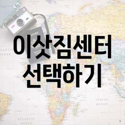이삿짐센터 선택하기