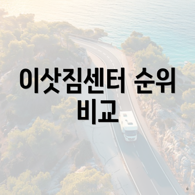이삿짐센터 순위 비교