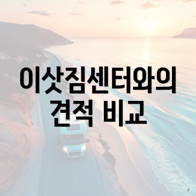 이삿짐센터와의 견적 비교