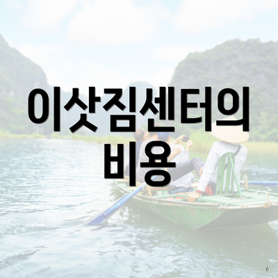 이삿짐센터의 비용