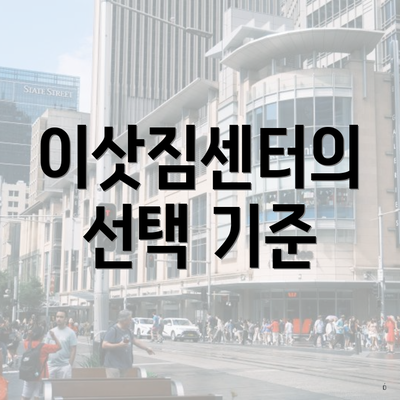 이삿짐센터의 선택 기준