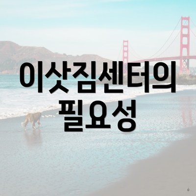 이삿짐센터의 필요성