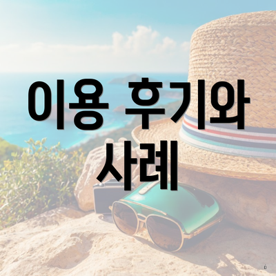 이용 후기와 사례