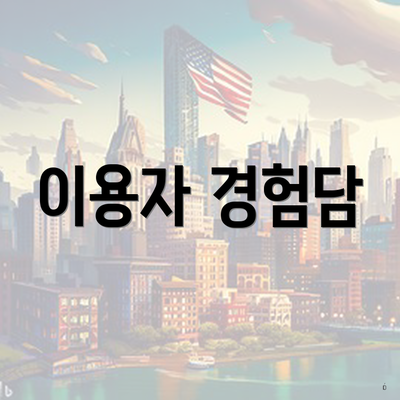 이용자 경험담