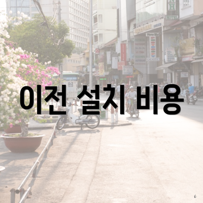 이전 설치 비용