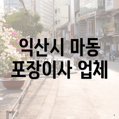 익산시 마동 포장이사 업체