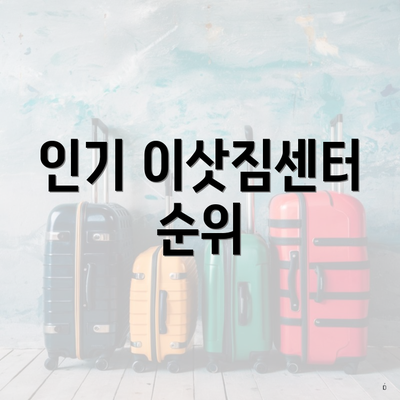 인기 이삿짐센터 순위