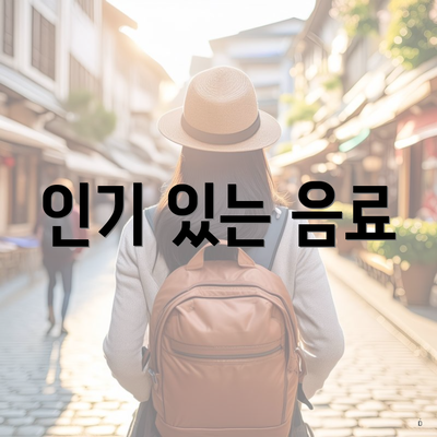 인기 있는 음료