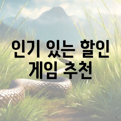 인기 있는 할인 게임 추천
