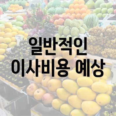 일반적인 이사비용 예상