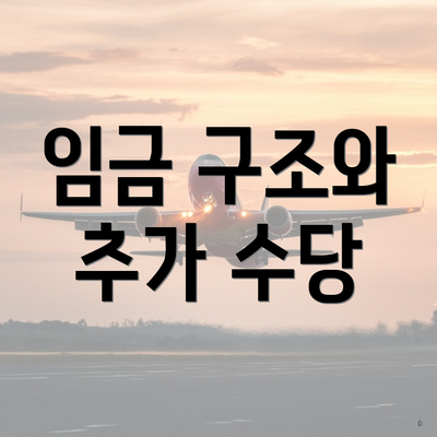 임금 구조와 추가 수당