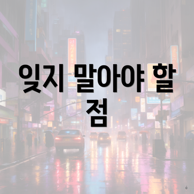 잊지 말아야 할 점