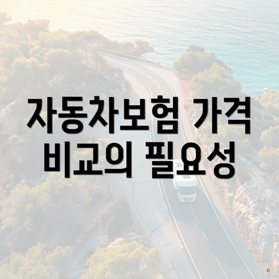 자동차보험 가격 비교의 필요성