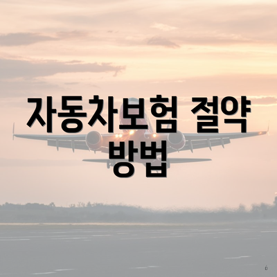 자동차보험 절약 방법