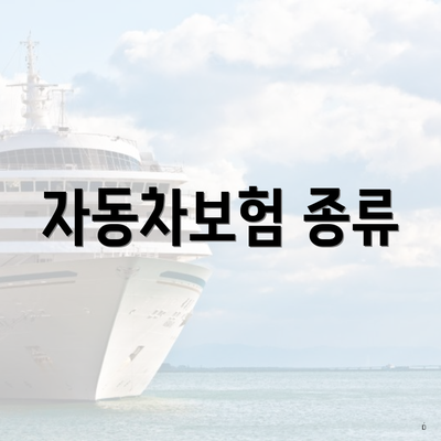 자동차보험 종류