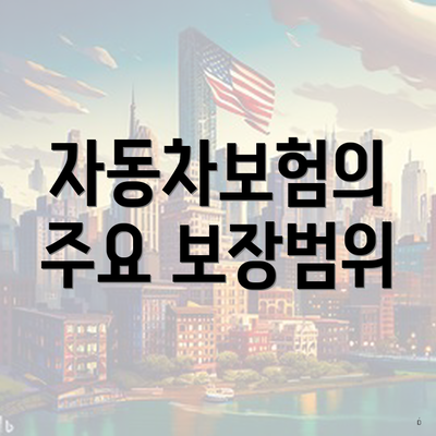 자동차보험의 주요 보장범위